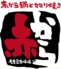赤から鍋と焼肉 赤から 滋賀湖南店のロゴ