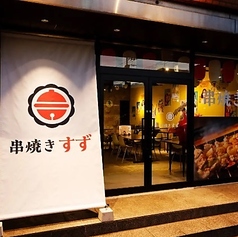 串焼き　すずの特集写真