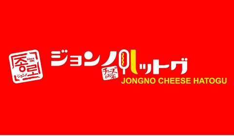 ジョンノ ハットグ ホットク 立町 その他グルメ ホットペッパーグルメ