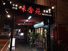 味香苑　東橋店のメイン写真