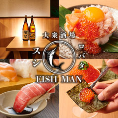 お通し寿司500円食べ放題 炉端焼きと海鮮 フィッシュマン 新宿店の写真