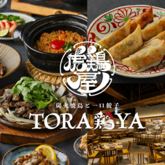 炭火焼鳥と一口餃子 TORA鶏YA 神戸三宮店の写真