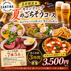 キャンティーナ所沢 西口プロペ通り店のコース写真