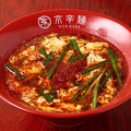 料理メニュー写真 京辛麺