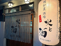 囲炉裏 酒場 火と酒の外観1