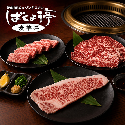 《新宿駅東口徒歩3分》　本格焼肉＆ジンギスカン 　『最大96席』大小様々なご宴会を