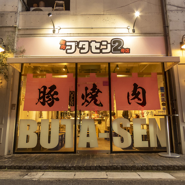 たれ焼肉 ブタ専 三宮2号店の雰囲気1