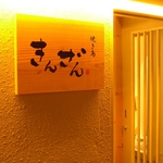 金山駅東口から徒歩1分！備長炭で焼き上げる【きんざん】の焼き鳥を多数ご用意しております。