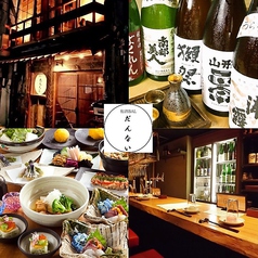 和酒BAL だんないの特集写真