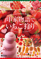 4 25 日 まで いちごフェア 平日 ランチタイム 串揚げ食べ放題 90分1650円 税込 串家物語 ららぽーと富士見店 居酒屋 ホットペッパーグルメ