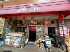 中華料理 豊宝 庄内本店の写真