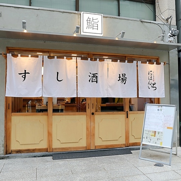 すし酒場にほんいちの雰囲気1