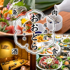 おおとら 八王子店特集写真1