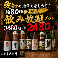 愛知の地酒も楽しめる！約80種2時間飲み放題