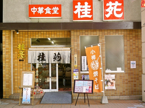 11月に創業50年を迎える中華の老舗、桂苑。古くから小樽市民に愛されている。