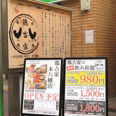 鶏古家 本八幡店の外観1