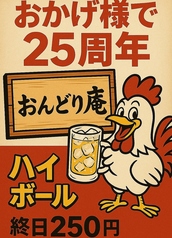 ☆創業２５周年ご奉仕価格☆ハイボール終日250円♪