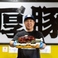 厚豚肉料理専門店　豚屋巣窟のスタッフ1