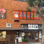 なんまん 幕張本郷店の雰囲気2