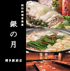 銀の月 博多駅前店特集写真1
