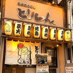 とりしん 鳳店の特集写真