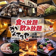 居酒屋 かんてきや 小倉鍛冶町店の写真