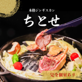 鉄鍋焼肉ジンギスカン ちとせ