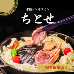 鉄鍋焼肉ジンギスカン ちとせの写真