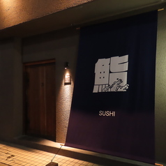 魚とシャリ UROKO ウロコの雰囲気1