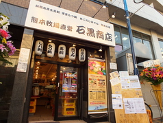 熊本牧場直営 石黒商店の外観1