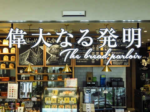 �̑�Ȃ锭�� The Bread parloir �U �u���b�h �p�[���[