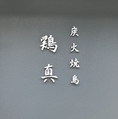 炭火焼鶏 鶏真
