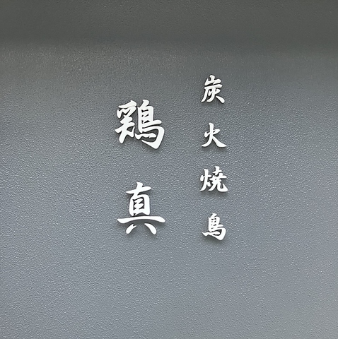 朝引き鶏肉の購入もでき、食事も楽しめる新しいスタイル！
