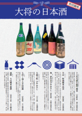 大将厳選の銘柄日本酒を取り揃え!