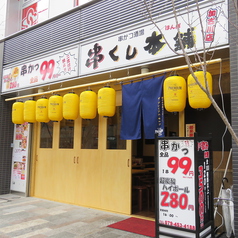 串くし本舗 加古川店の外観1