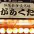 沖縄料理・島酒場 がらくたロゴ画像