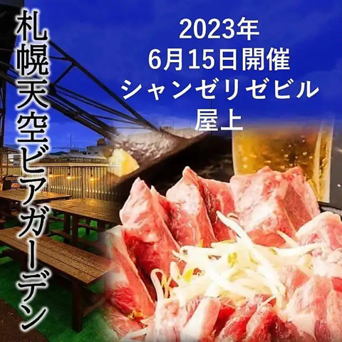札幌天空ビアガーデン