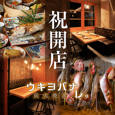 居酒屋 ウキヨバナレ GEMS川崎店の写真