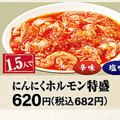 にんにくホルモン特盛