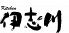 キッチン 伊志川ロゴ画像