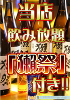 厳選地酒12種・獺祭飲み放題！！