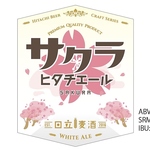 ヒタチビールエール [ WHITE ALE ]