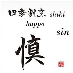 四季割烹　慎のコース写真