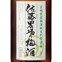 ≪宮城の果実酒≫佐藤農場の梅酒　（青梅）