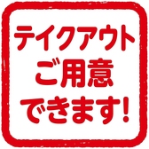 お電話、またはWEB注文にてテイクアウト承ります。