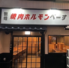 焼肉ホルモン べーすの写真