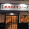 焼肉ホルモン べーすの画像