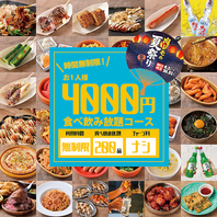 閉店までOK！【時間無制限200品食べ放題＆飲み放題】