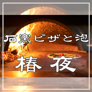 石窯ピザと泡 椿夜の雰囲気1