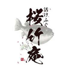桜竹庵のコース写真